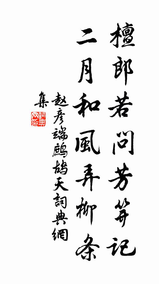 赵彦端檀郎若问芳笄记，二月和风弄柳条书法作品欣赏
