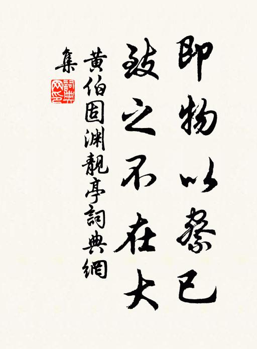 黄伯固即物以察已，致之不在大书法作品欣赏