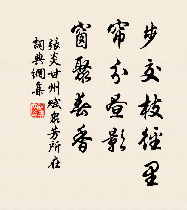 张炎步交枝径里，帘分昼影，窗聚春香书法作品欣赏