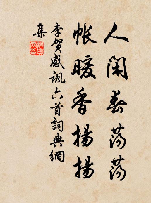 李贺人闲春荡荡，帐暖香扬扬书法作品欣赏