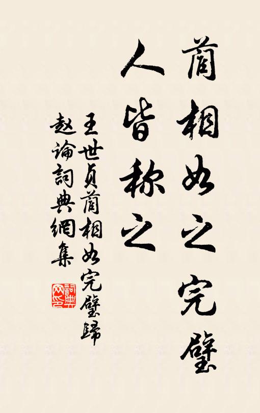 王世贞蔺相如之完璧，人皆称之书法作品欣赏