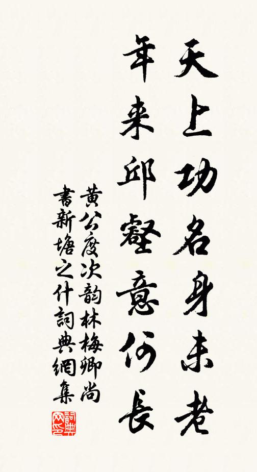 黄公度天上功名身未老，年来邱壑意何长书法作品欣赏