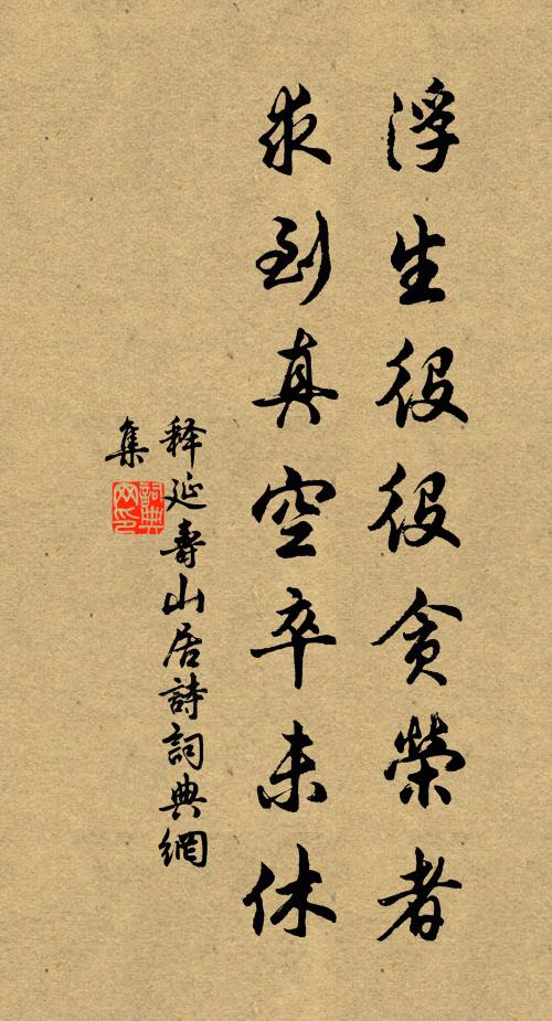 释延寿浮生役役贪荣者，求到真空卒未休书法作品欣赏