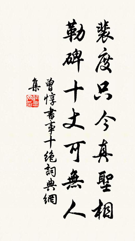 曾惇裴度只今真圣相，勒碑十丈可无人书法作品欣赏