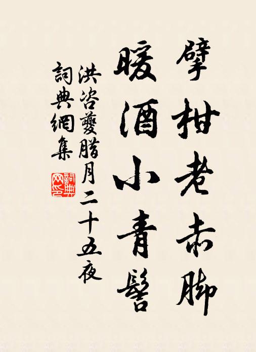 洪咨夔擘柑老赤脚，暖酒小青髻书法作品欣赏