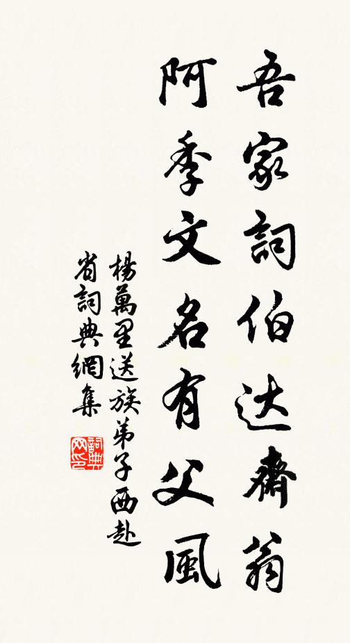 杨万里吾家词伯达斋翁，阿季文名有父风书法作品欣赏