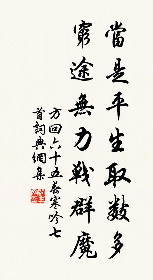 方回当是平生取数多，穷途无力战群魔书法作品欣赏