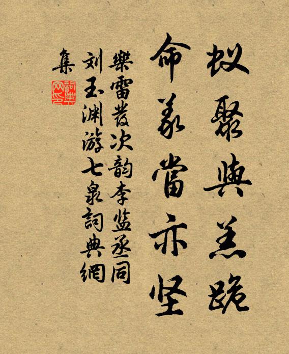 乐雷发蚁聚与羔跪，命义当亦坚书法作品欣赏