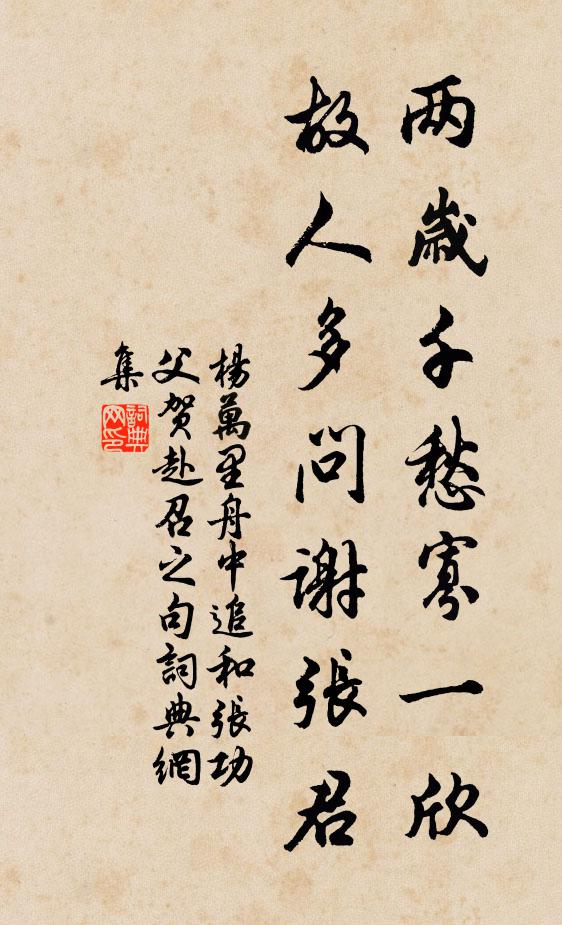 杨万里两岁千愁寡一欣，故人多问谢张君书法作品欣赏