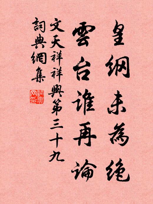 文天祥皇纲未为绝，云台谁再论书法作品欣赏