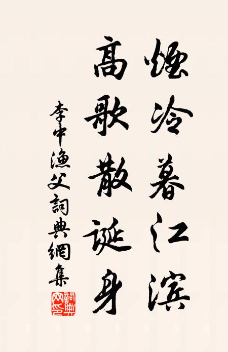 李中烟冷暮江滨，高歌散诞身书法作品欣赏