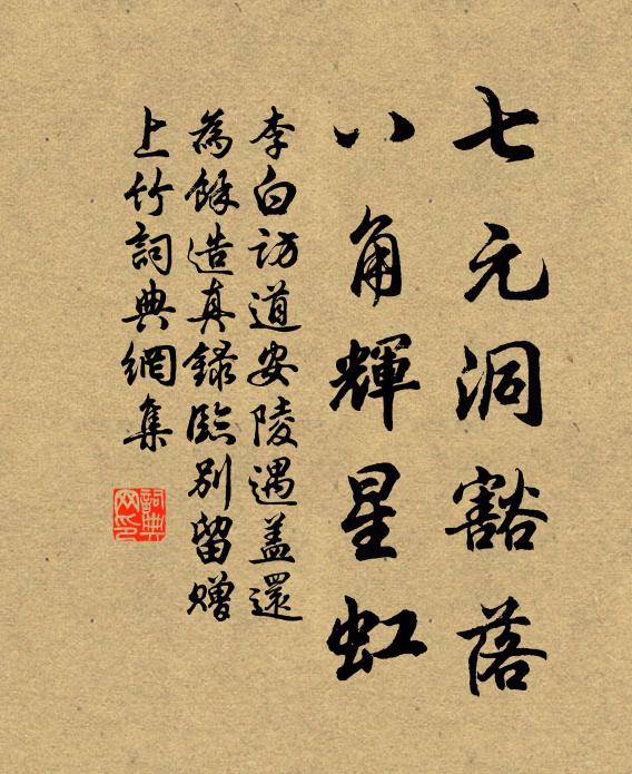 李白七元洞豁落，八角辉星虹书法作品欣赏