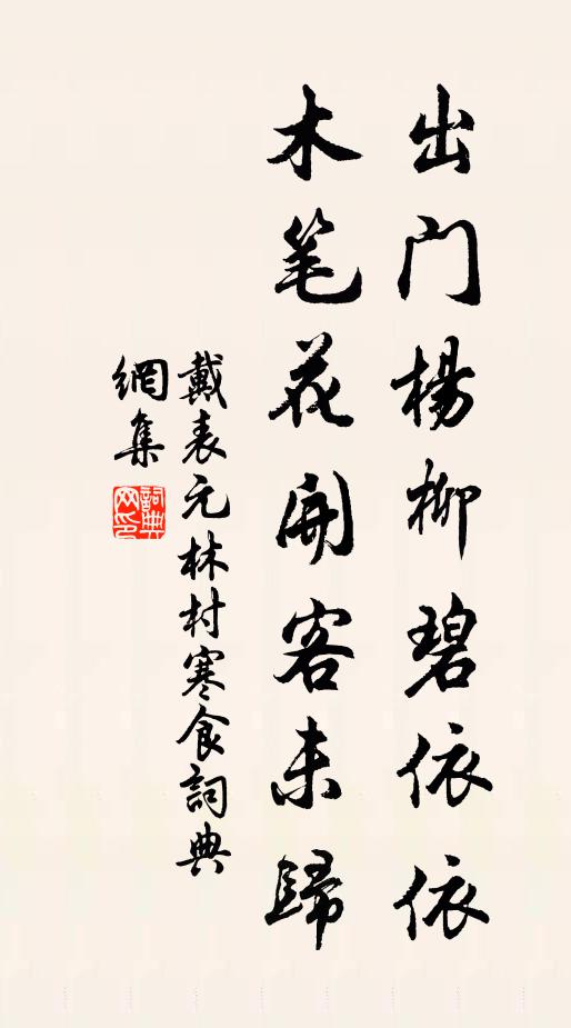戴表元出门杨柳碧依依，木笔花开客未归书法作品欣赏