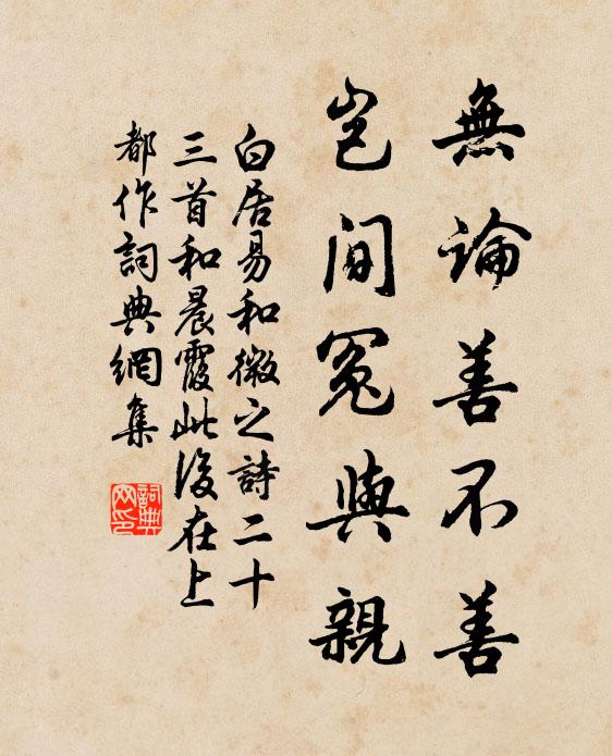 白居易无论善不善，岂间冤与亲书法作品欣赏