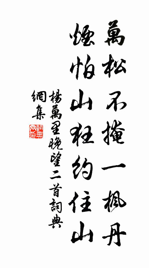 杨万里万松不掩一枫丹，烟怕山狂约住山书法作品欣赏