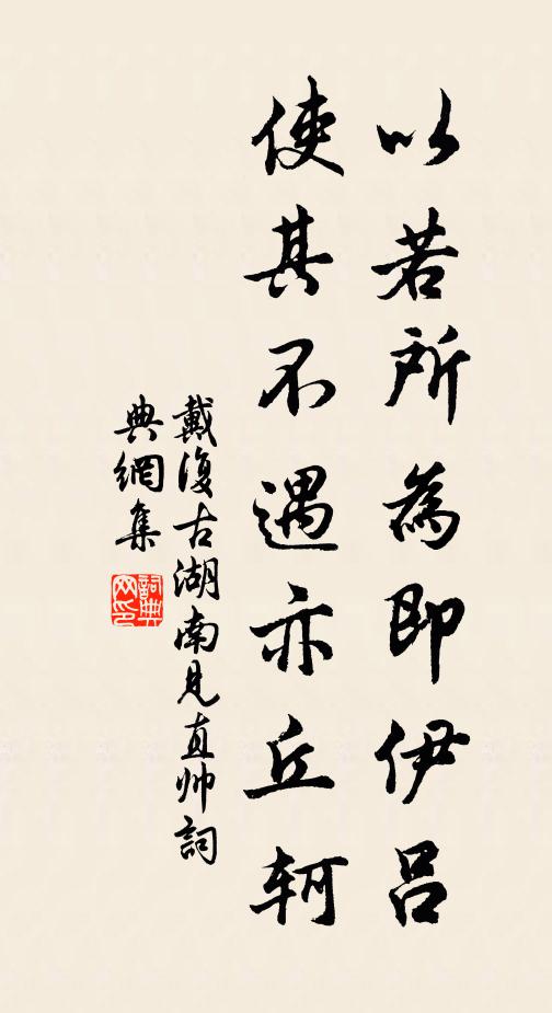 戴复古以若所为即伊吕，使其不遇亦丘轲书法作品欣赏
