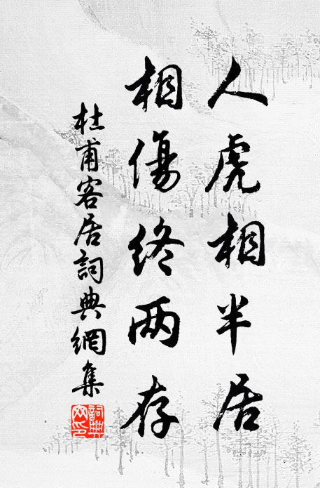 杜甫人虎相半居，相伤终两存书法作品欣赏