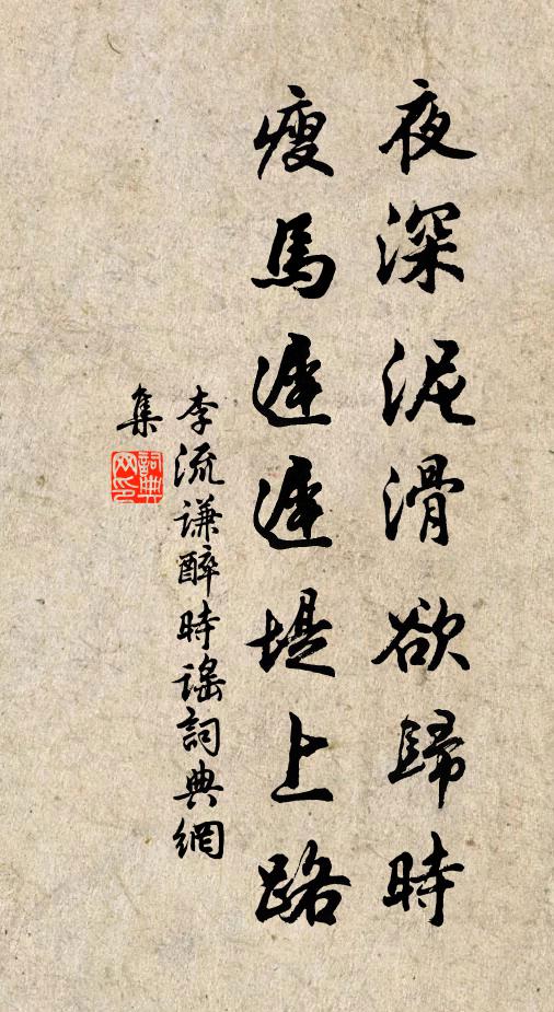 李流谦夜深泥滑欲归时，瘦马迟迟堤上路书法作品欣赏