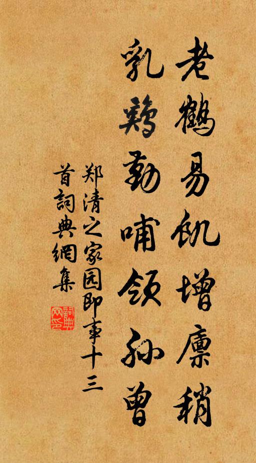 郑清之老鹤易饥增廪稍，乳鸡勤哺领孙曾书法作品欣赏