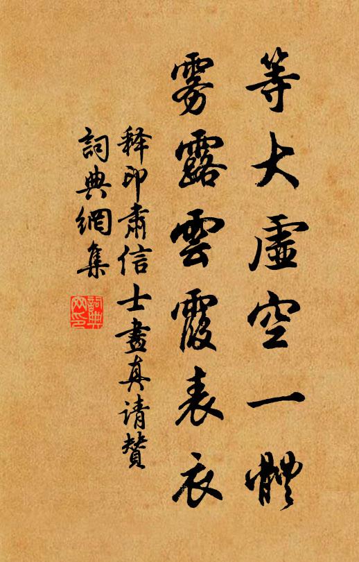 释印肃等大虚空一体，雾露云霞表衣书法作品欣赏