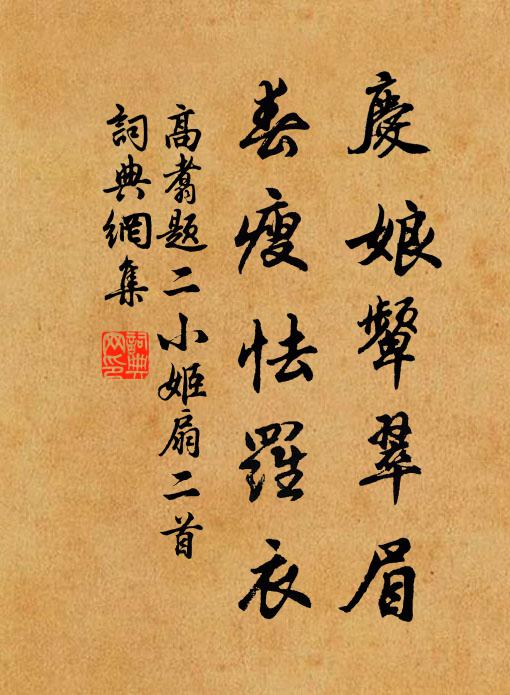 高翥庆娘颦翠眉，春瘦怯罗衣书法作品欣赏
