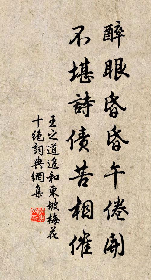 王之道醉眼昏昏午倦开，不堪诗债苦相催书法作品欣赏