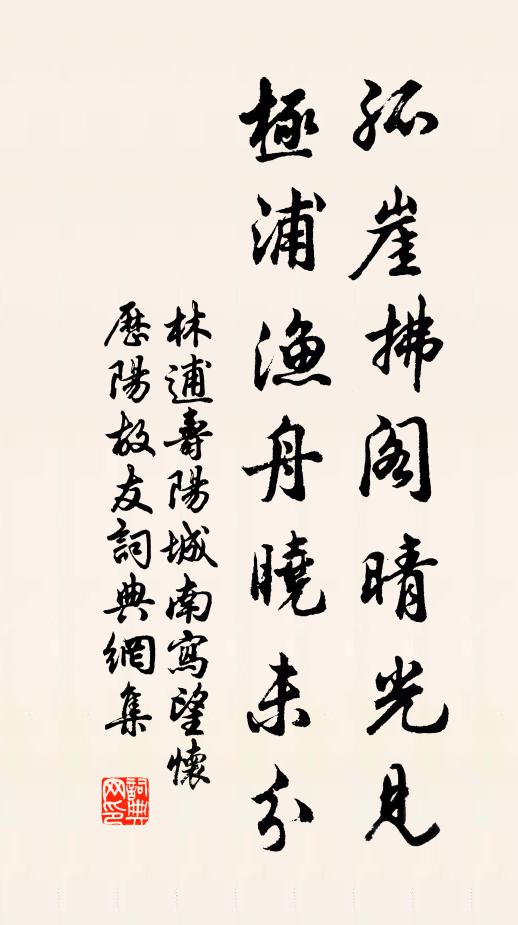 林逋孤崖拂阁晴光见，极浦渔舟晓未分书法作品欣赏