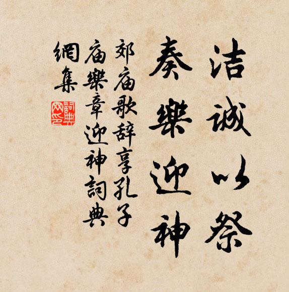 佚名洁诚以祭，奏乐迎神书法作品欣赏