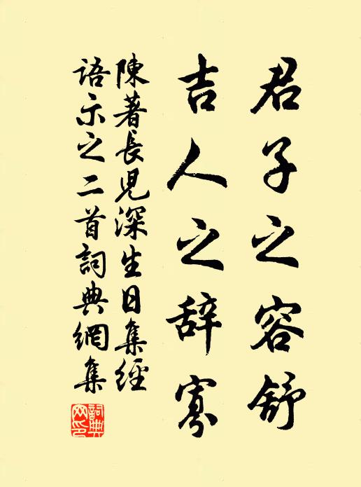 陈著君子之容舒，吉人之辞寡书法作品欣赏