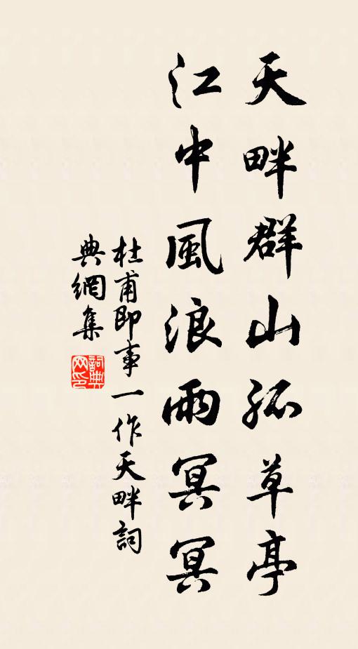 杜甫天畔群山孤草亭，江中风浪雨冥冥书法作品欣赏