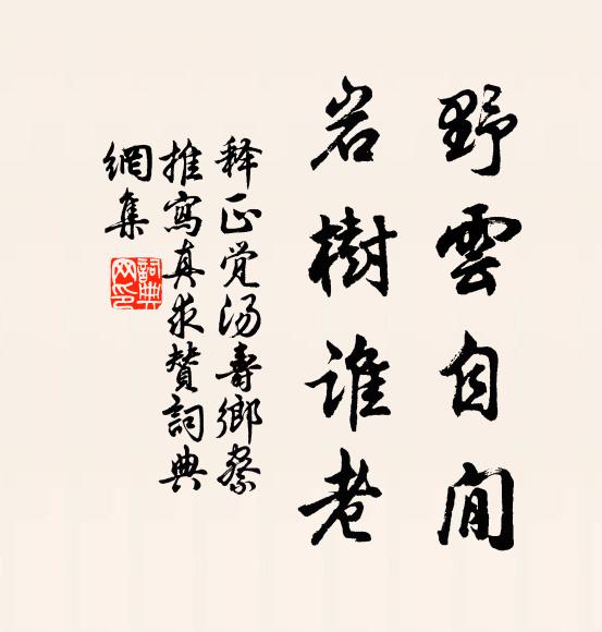 释正觉野云自閒，岩树谁老书法作品欣赏