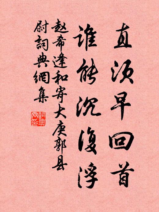 赵希逢直须早回首，谁能沉复浮书法作品欣赏