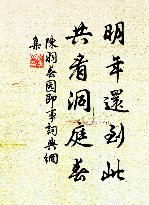 陈羽明年还到此，共看洞庭春书法作品欣赏