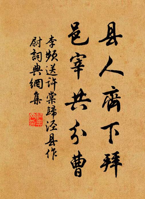 李频县人齐下拜，邑宰共分曹书法作品欣赏
