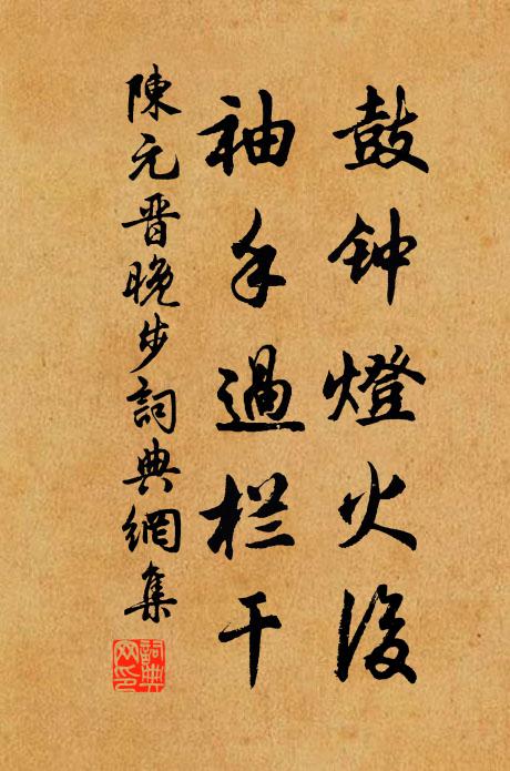 陈元晋鼓钟灯火后，袖手过栏干书法作品欣赏