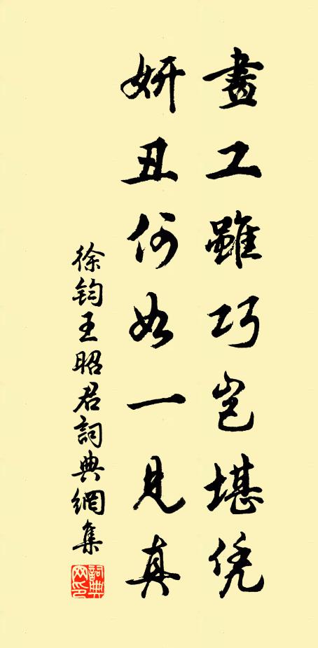 徐钧画工虽巧岂堪凭，妍丑何如一见真书法作品欣赏