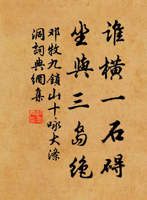 邓牧谁横一石碍，坐与三岛绝书法作品欣赏