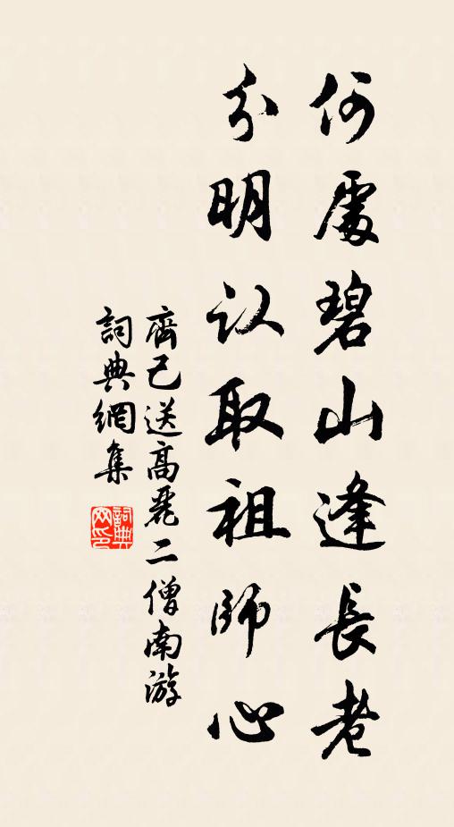 齐己何处碧山逢长老，分明认取祖师心书法作品欣赏