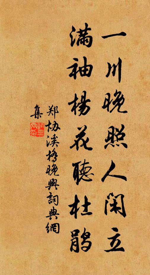 郑协一川晚照人闲立，满袖杨花听杜鹃书法作品欣赏