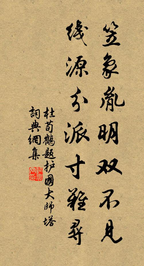 杜荀鹤笠象胤明双不见，线源分派寸难寻书法作品欣赏