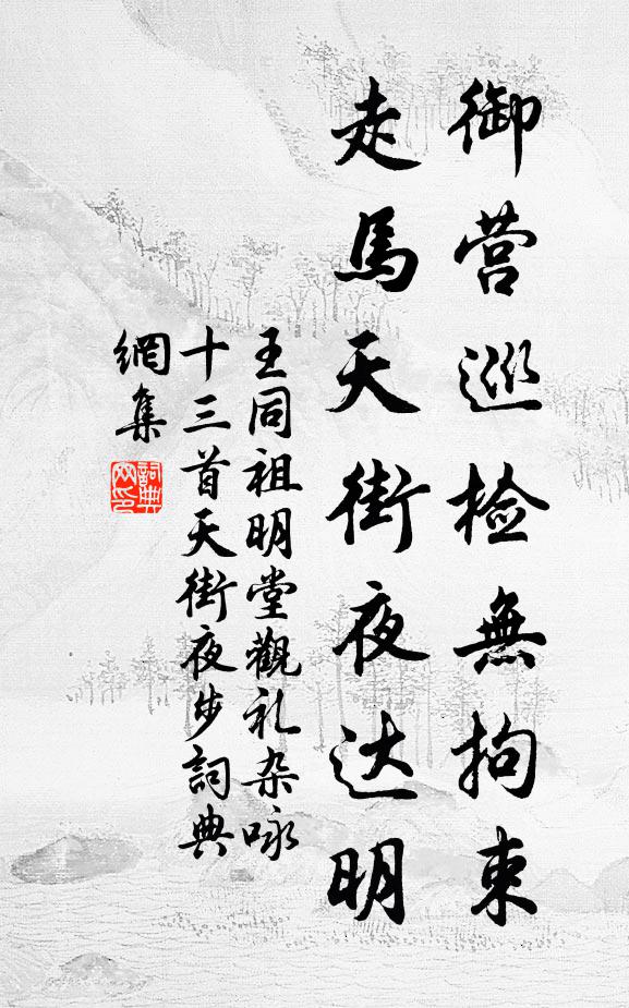 王同祖御营巡检无拘束，走马天街夜达明书法作品欣赏