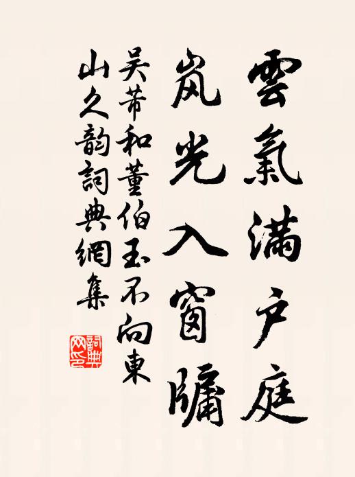 吴芾云气满户庭，岚光入窗牖书法作品欣赏
