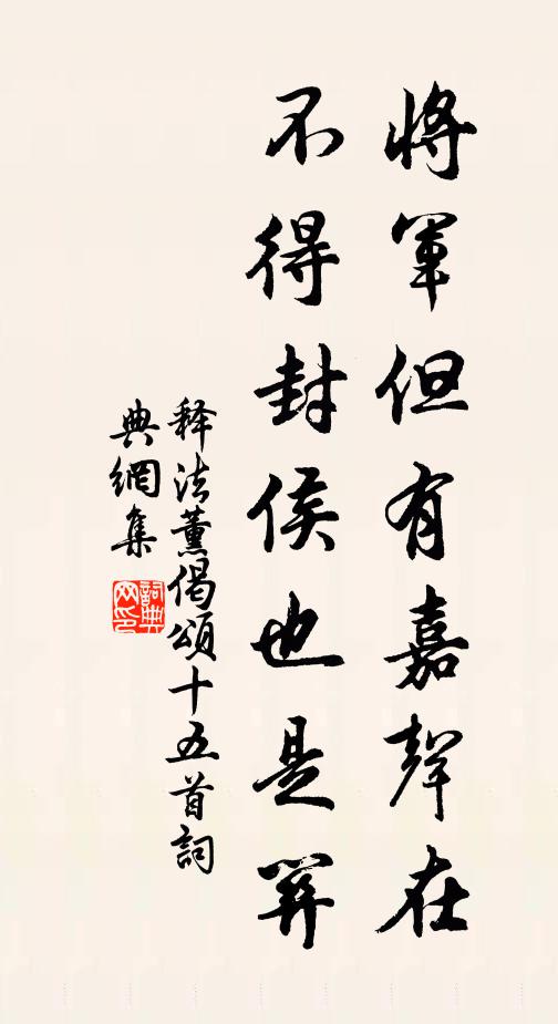 释法薰将军但有嘉声在，不得封侯也是关书法作品欣赏