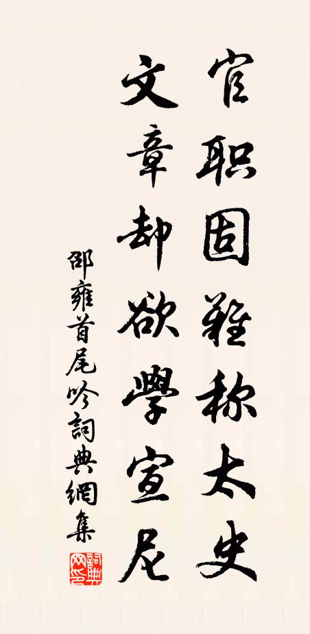 邵雍官职固难称太史，文章却欲学宣尼书法作品欣赏