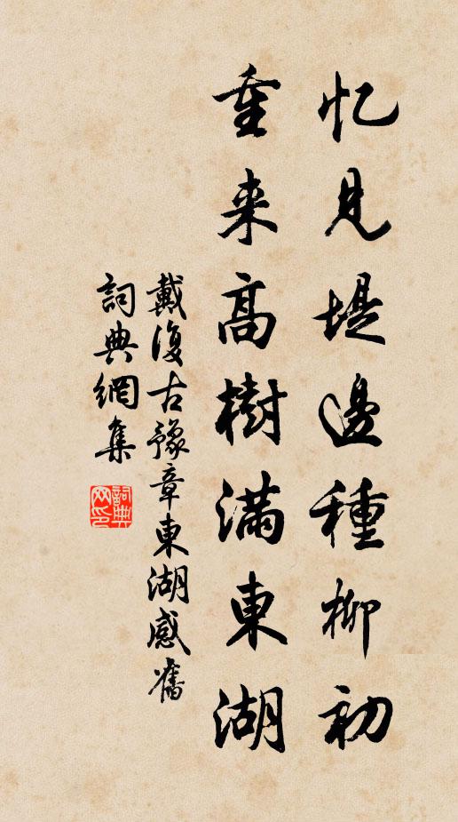 戴复古忆见堤边种柳初，重来高树满东湖书法作品欣赏