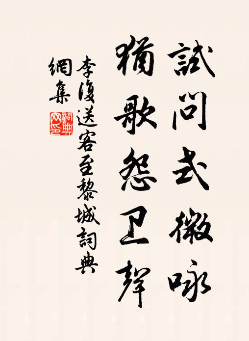 李复试问式微咏，犹歌怨卫声书法作品欣赏