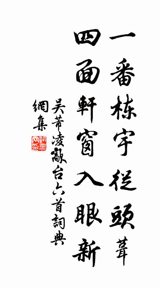 吴芾一番栋宇从头葺，四面轩窗入眼新书法作品欣赏