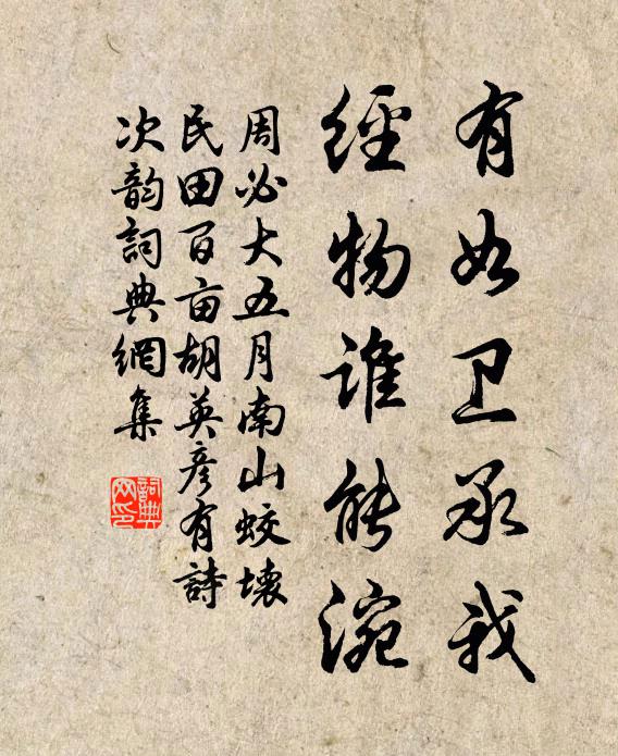 周必大有如卫承我，经物谁能涴书法作品欣赏