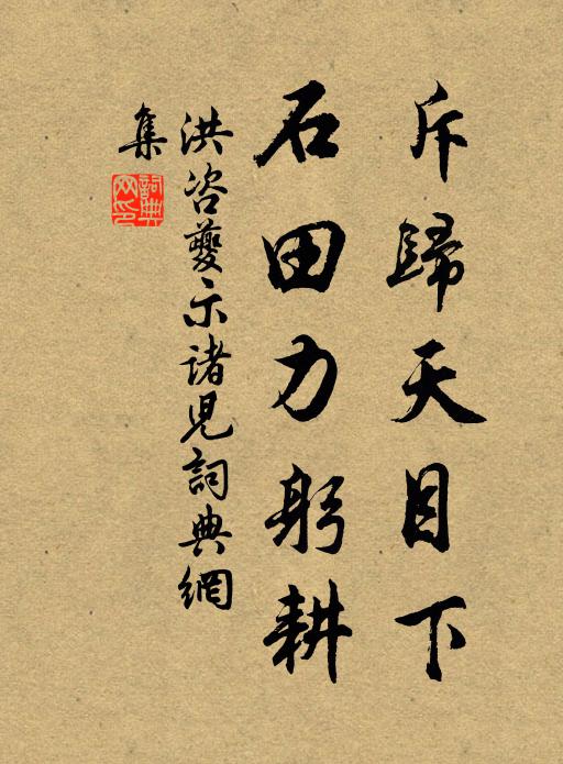 洪咨夔斥归天目下，石田力躬耕书法作品欣赏