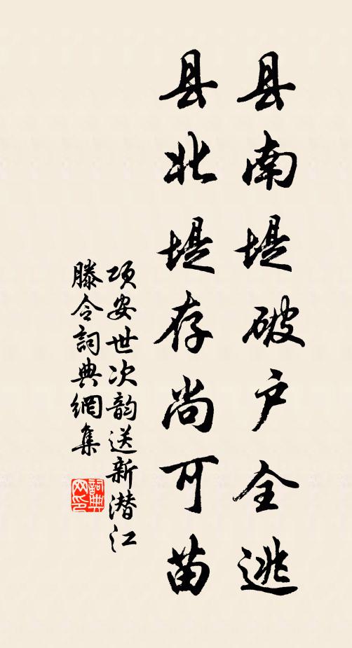 项安世县南堤破户全逃，县北堤存尚可苗书法作品欣赏